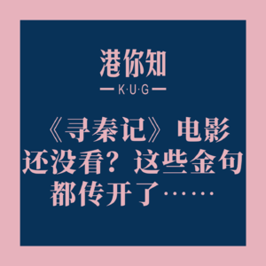 粤语学习丨《寻秦记》电影还没看？这些金句都传开了……