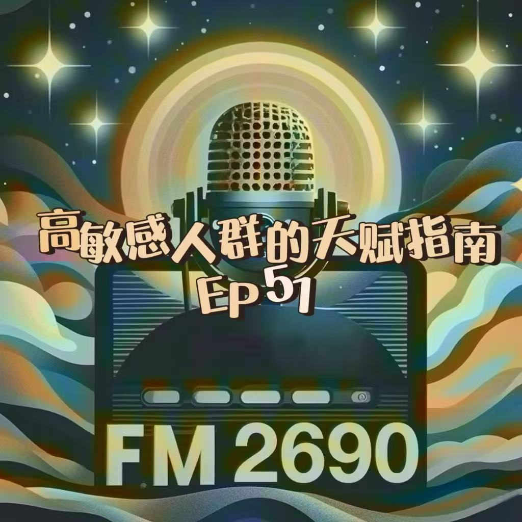 EP51. 高敏感人群HSP的天赋指南：不是你过于敏感的玻璃心，而是上帝给你的特异功能 episode artwork