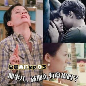 ep03：那事儿，就那么有意思吗？