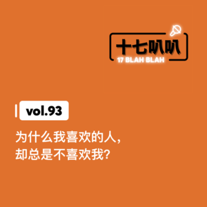 93、为什么我喜欢的人,却总是不喜欢我?