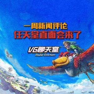 一周新闻评论：任天堂直面会来了【VG聊天室409】