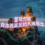 纯人声16mins | 自由而富足的人间乐土·圣马力诺｜高质量中文快速深度催眠冥想放松助眠