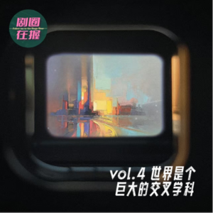 第4幕 世界是个巨大的交叉学科