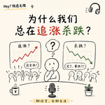 追涨杀跌 | 投资中的人性与心理