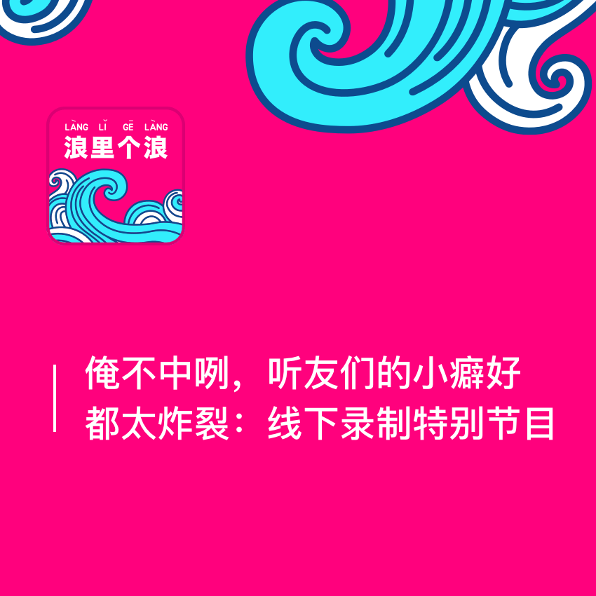 102、俺不中嘞，听友们的小癖好都太炸裂：线下录制特别节目