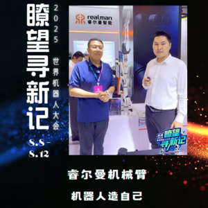 第313集 睿尔曼机械臂，机器人造自己