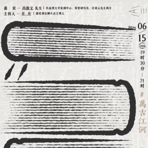 Vol.13 《万古江河》：人的历史，是一条奔流不息的河流