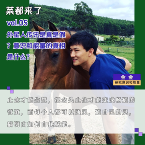 vol.5 化身课代表研究意识和能量,从外星人那里学会了什么?巴夏传讯是真是假?(上)