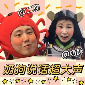 奶狗说话超大声