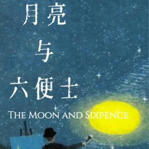 《月亮与六便士》第十七章