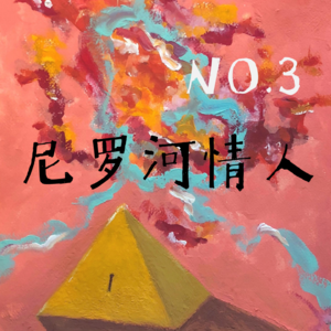 Vol.3 尼罗河情人