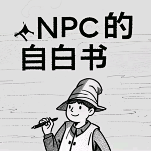 NPC-001 | 能背圆周率100位？！上岸的未来教师的技能：第六感、超强耐力以及情绪价值