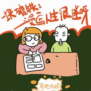 E30：一块破铁：从业快20年，我对漫画依旧很“迷”