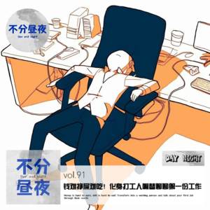 vol.91 钱难挣屎难吃！化身打工人嘴替聊聊第一份工作