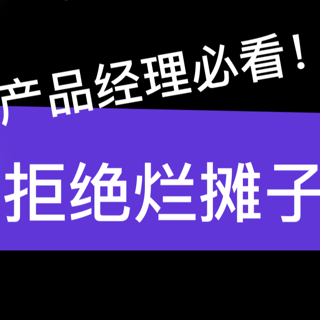 产品经理必看！接手前人的项目该怎么办 episode artwork