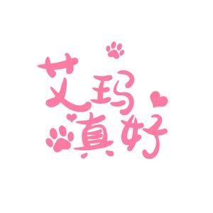 艾玛真好