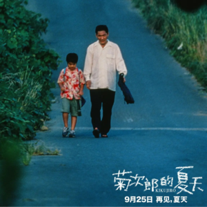 Vol.22正太、大叔和去海边找妈妈《菊次郎的夏天》