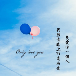 亲爱的，你是我的心动，你是我爱的唯一！想你，在一场雨里！