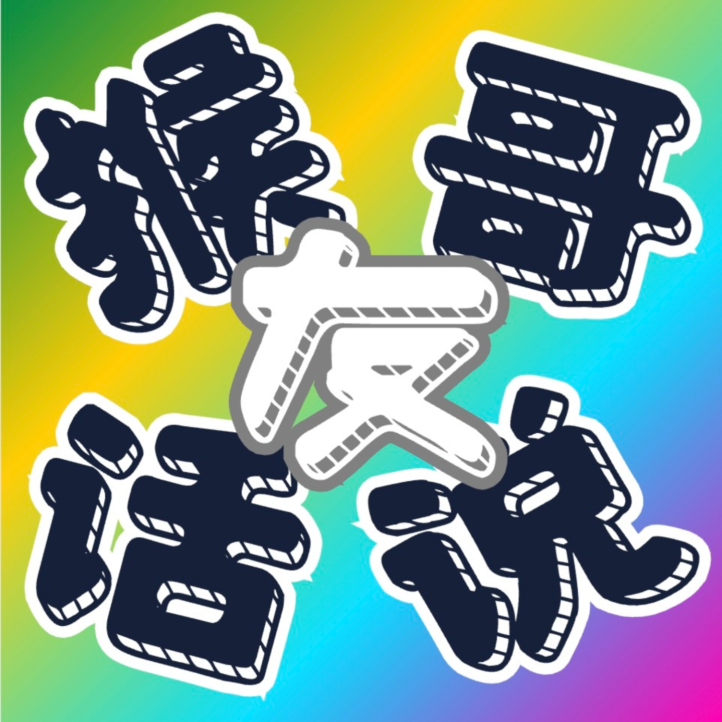 E8 | 我们的2025:AI、成长和个人状态 | 猴哥✓Kiddy✓Nancy episode artwork