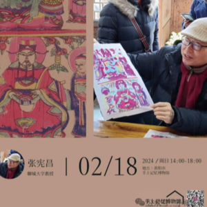 EP1：乡见2024口述史工作坊（第二期） |张宪昌：门神纸码的文化寻绎