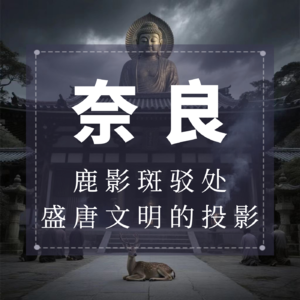 奈良：鹿影斑驳处，盛唐文明的投影