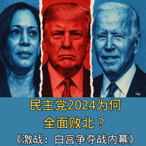 EP-1《激战：白宫争夺战内幕》全集「民主党2024年为何全面败北？」