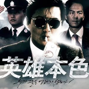 《英雄本色》：我已经不做老大很多年了