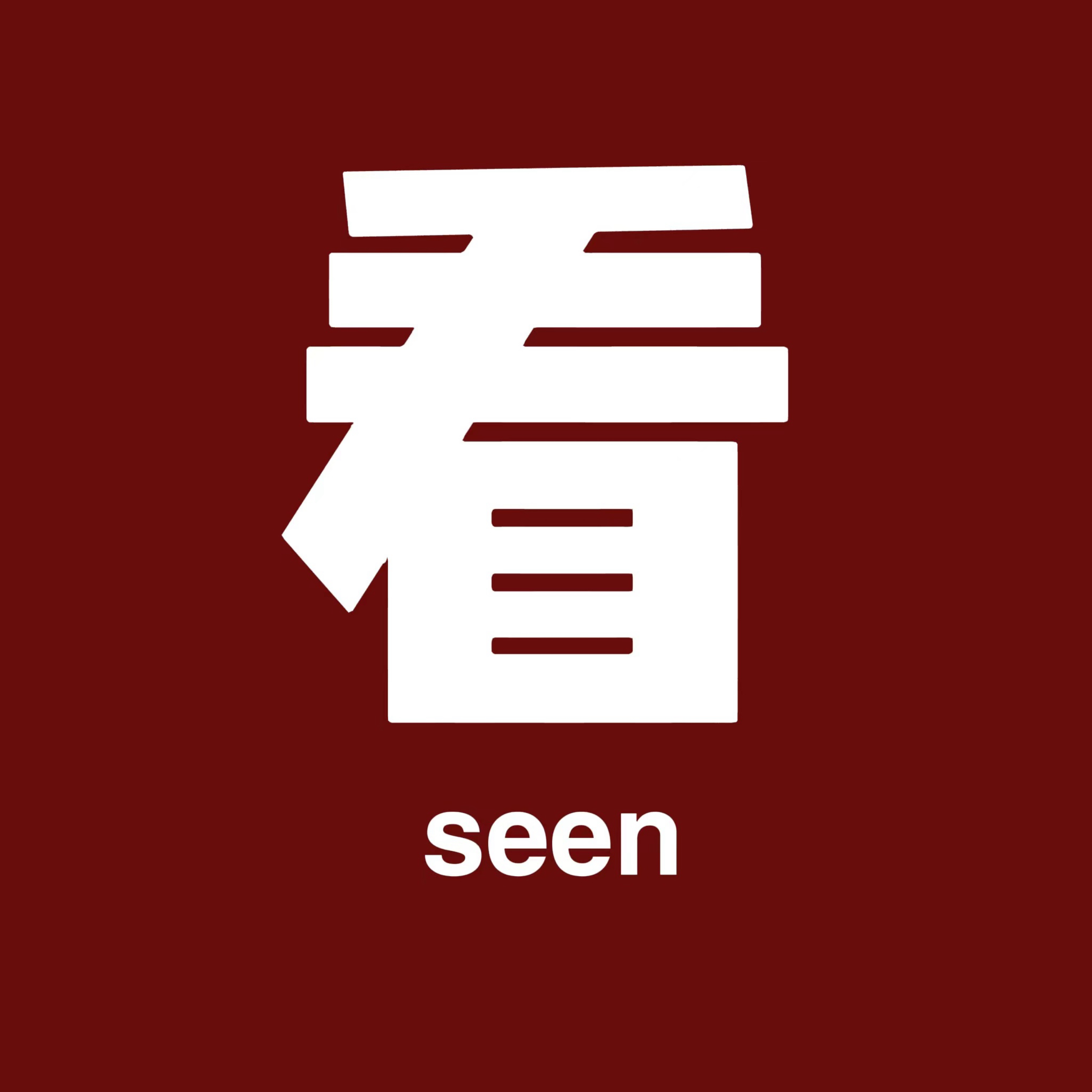 不看不知道seen