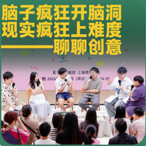 vol.222 脑子疯狂开脑洞，现实疯狂上难度——聊聊创意