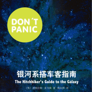 读书056_黑色幽默下的宇宙生存指南