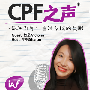CPF之声 Ep.14 | 魏欣Victoria 引导:看清系统的慧眼