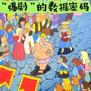 48 “爆剧”的数据密码