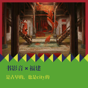 书影音x福建：是古早的，也是city的