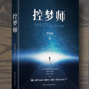 《控梦师》