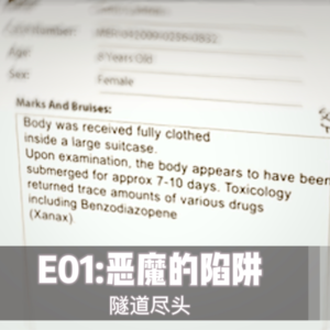 E01：恶魔的陷阱