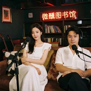 微醺脑单元Podcast