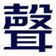 #081. 声波春节联欢晚会2018