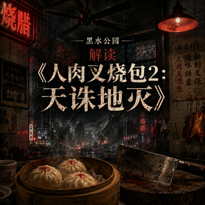 《人肉叉烧包2天诛地灭》香港奇案电影最后的邪火