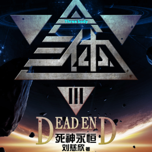 《三体III：死神永生》上丨当你抬头仰望星空，我的爱与你同在