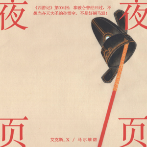 【西游记】第004回:拿破仑曾经曰过,不想当齐天大圣的孙悟空,不是好弼马温!