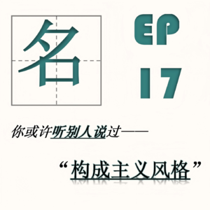 EP17| 构成主义与中国航天:航天海报中的“苏联味”从何而来?