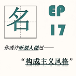 EP17| 构成主义与中国航天：航天海报中的“苏联味”从何而来？