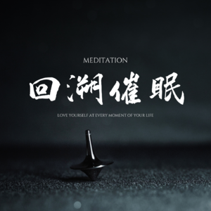 回溯催眠｜探索前世今生冥想｜灵气能量催眠｜ 这会是一趟奇妙的旅程，你将在此收获对当下有益的智慧，以及体验轻松与舒畅