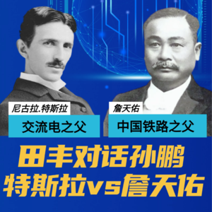 田丰对话孙鹏：特斯拉vs詹天佑
