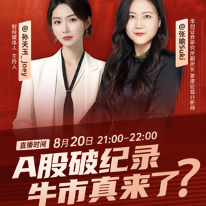 Vol.27 张瑜：A股破纪录 牛市真来了？