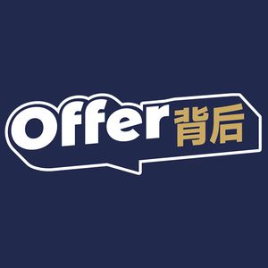 Offer背后