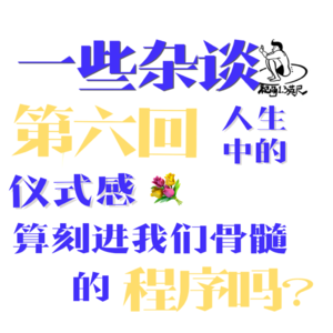 第六回:一些杂谈|仪式感是人生的解药还是大病本人?