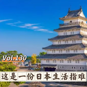 Vol.130 闲篇万花筒│这是一份日本生活指难