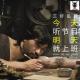 三好乱弹 – 今天听节目 明天就上班