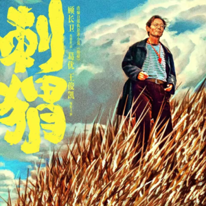 〔短评020〕《刺猬》：一半拍不出来，一半讲不明白